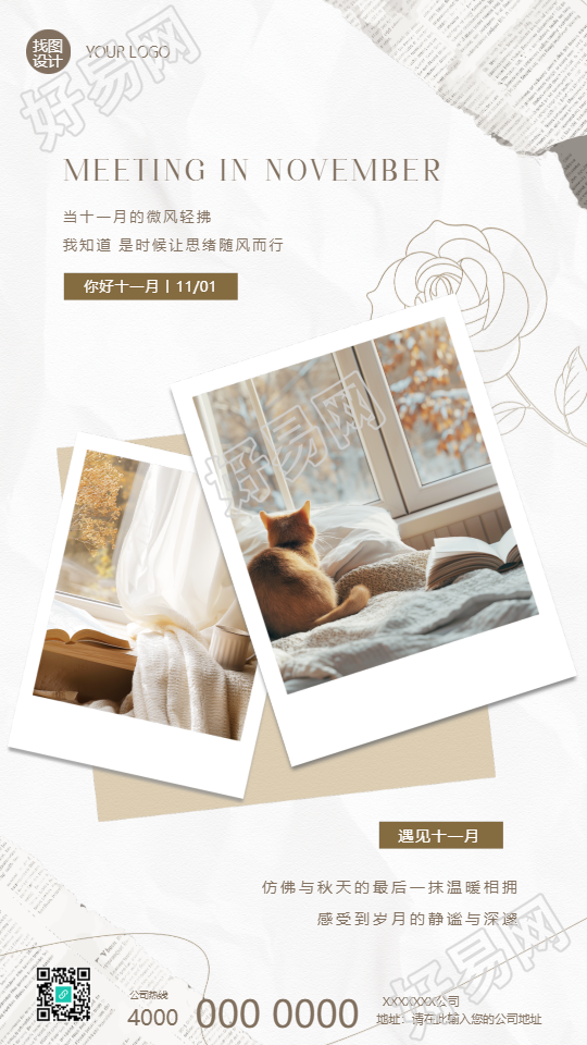 遇见十一月实景宣传手机海报