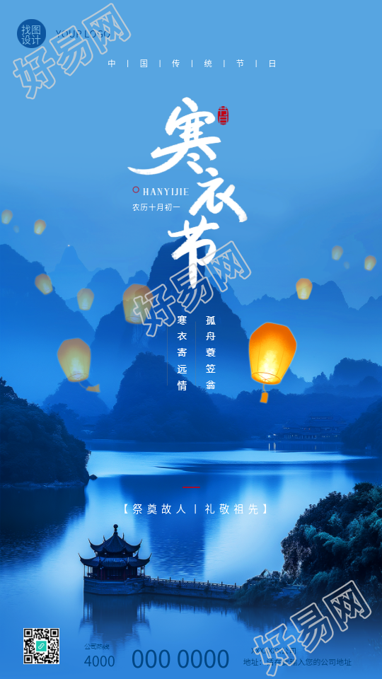 寒衣节古风远山创意手机海报