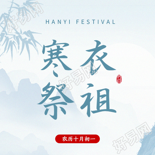 寒衣祭祖清新简约微信公众号次图
