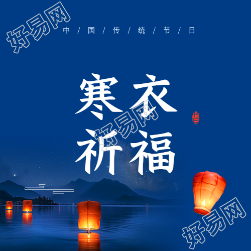 寒衣祈福蓝色简约微信公众号次图