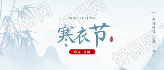 寒衣节祭奠故人微信公众号首图