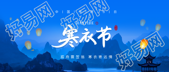 寒衣节添衣御寒微信公众号首图