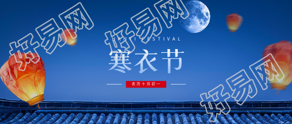 寒衣节祭扫烧献微信公众号首图