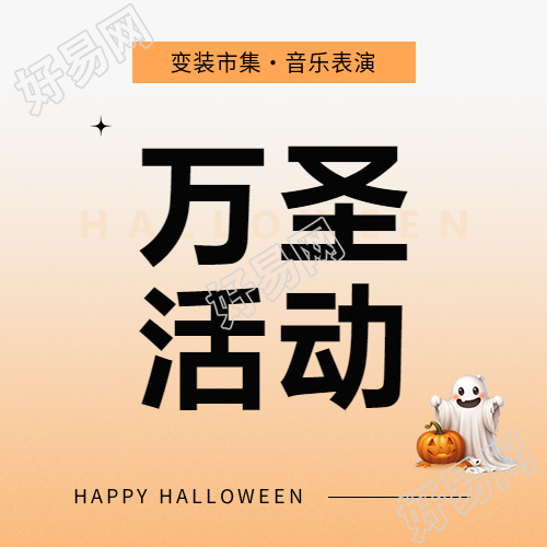 万圣节变装市集微信公众号次图