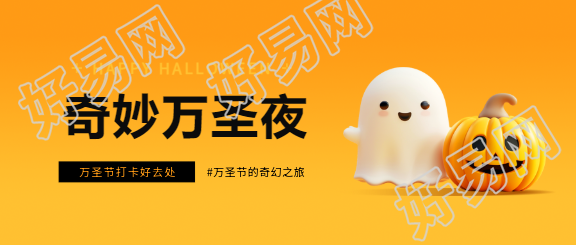 万圣夜奇幻之旅微信公众号首图