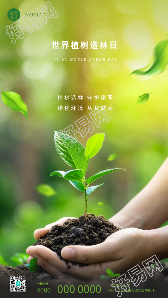 植树造林日绿化环境从我做起手机海报