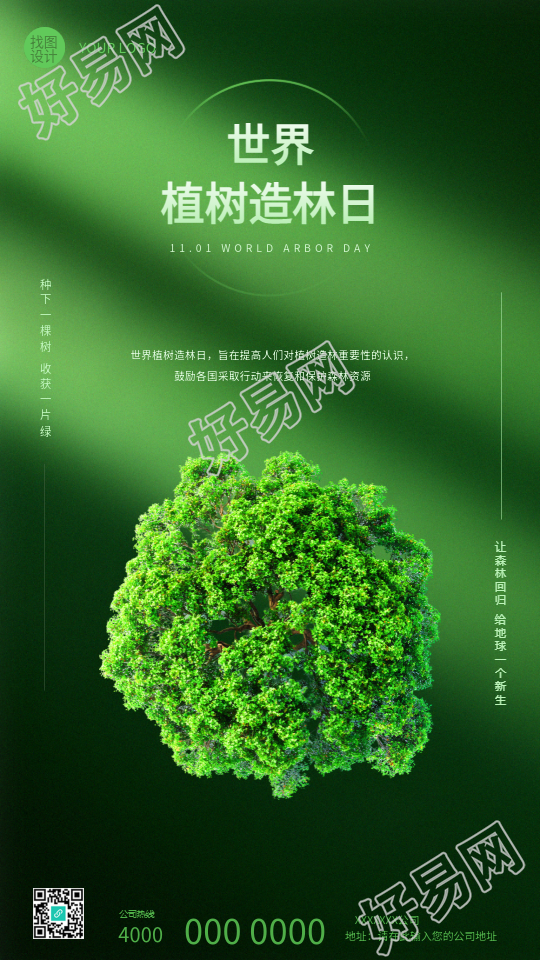 世界植树造林日光影宣传手机海报
