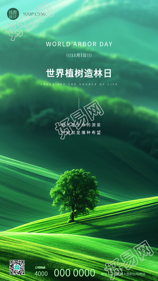 世界植树造林日绿色创意手机海报