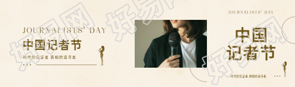 中国记者节实景宣传公众号封面图