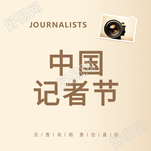 中国记者节记录时代微信公众号次图