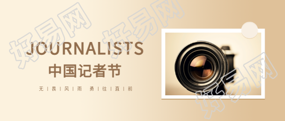 中国记者节致敬初心微信公众号首图