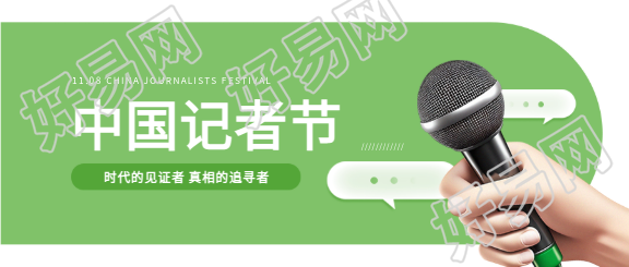 中国记者节真相追寻者微信公众号首图