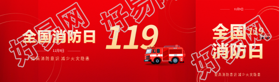 全国消防日科普宣传公众号封面图