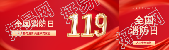 全国消防日人人有责公众号封面图