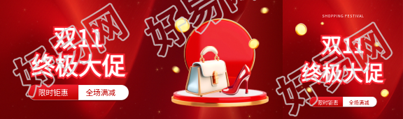 双11终极大促宣传公众号封面图