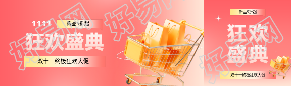 双十一狂欢盛典公众号封面图