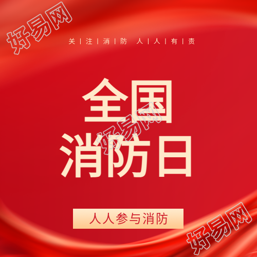 全国消防日红色光影微信公众号次图