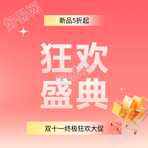 双十一狂欢大促微信公众号次图