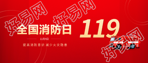 全国消防日提高消防意识微信公众号首图