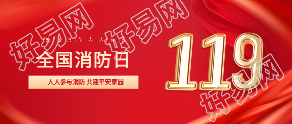 全国消防日119宣传微信公众号首图