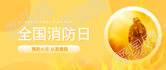 全国消防日知识科普微信公众号首图