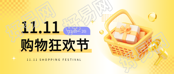 双十一购物节黄色渐变微信公众号首图
