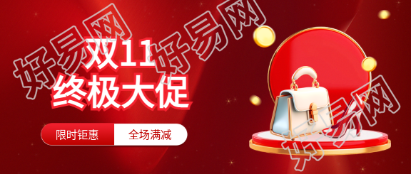 双11限时钜惠创意微信公众号首图