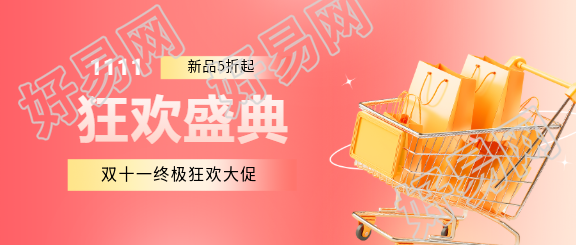 11.11新品5折起微信公众号首图
