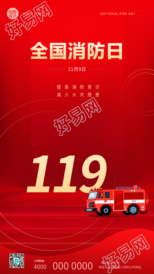 全国消防日创意红色宣传手机海报