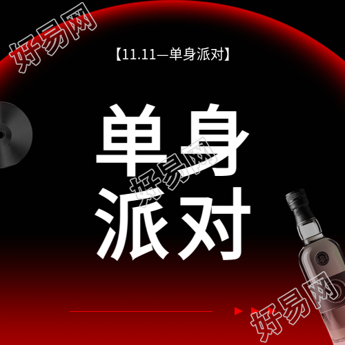 光棍节单身男女派对微信公众号次图
