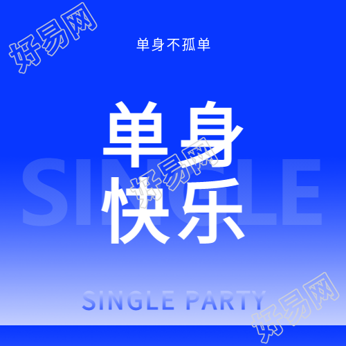 光棍节单身快乐微信公众号次图