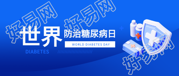 世界防治糖尿病日宣传活动微信公众号首图