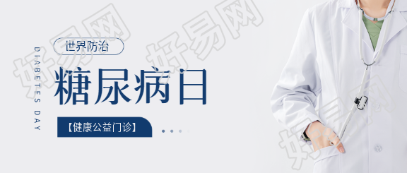 世界防治糖尿病日公益宣传微信公众号首图