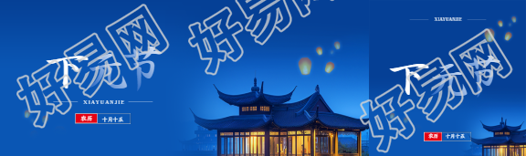 农历十月十五下元节公众号封面图