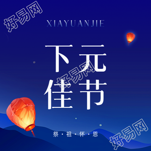 下元佳节求福免灾微信公众号次图