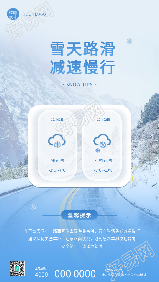 雪天路滑温馨提示创意手机海报