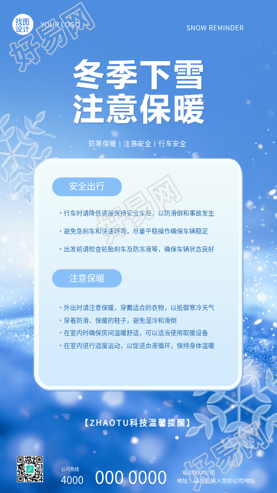 冬季下雪安全出行温馨提示手机海报