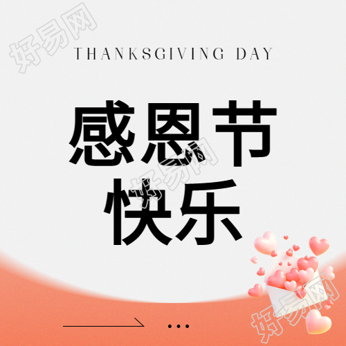 感恩节合家欢聚微信公众号次图