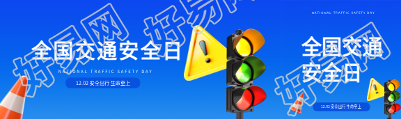 交通安全日知识科普公众号封面图