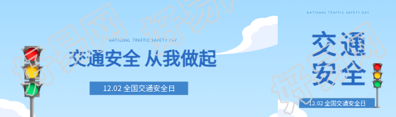 交通安全从我做起公众号封面图