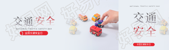 全国交通安全日宣传公众号封面图