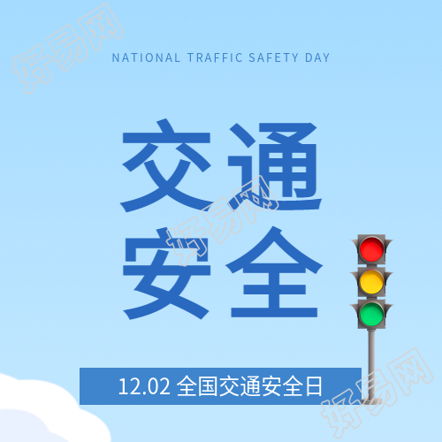 交通安全日蓝色简约微信公众号次图