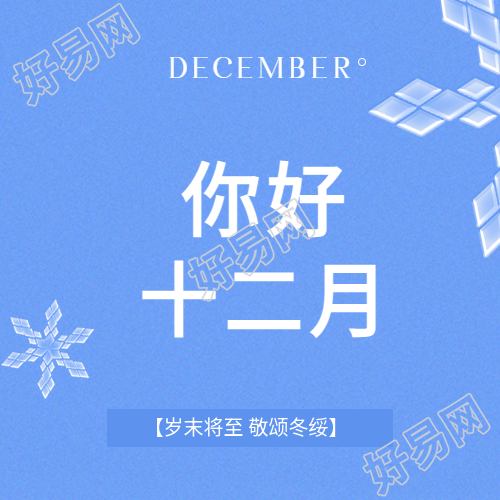 你好十二月干净蓝色微信公众号次图
