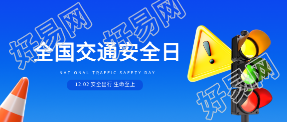 交通安全日3D风格微信公众号首图
