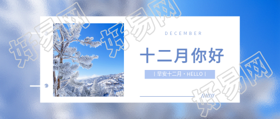 12月你好冬天你好微信公众号首图