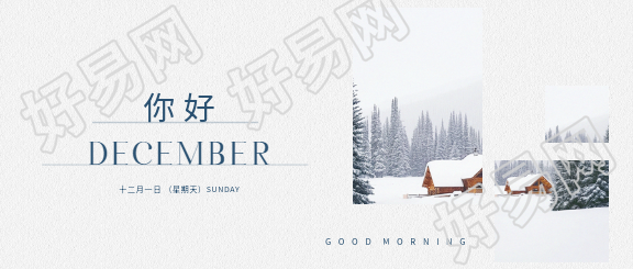 十二月你好实景宣传微信公众号首图
