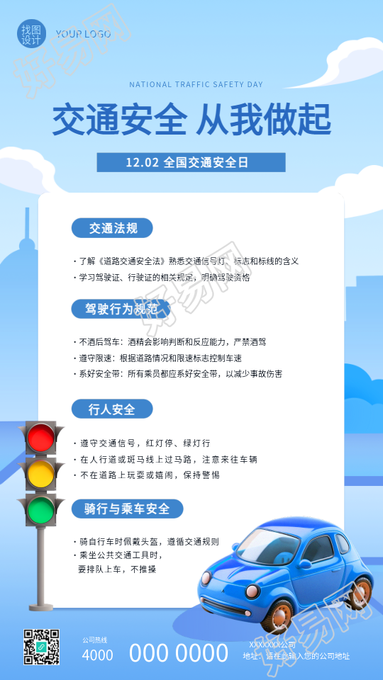 全国交通安全日知识科普手机海报