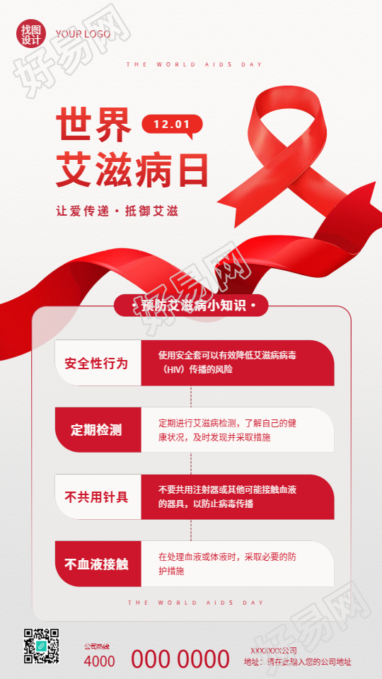 世界艾滋病日知识科普手机海报