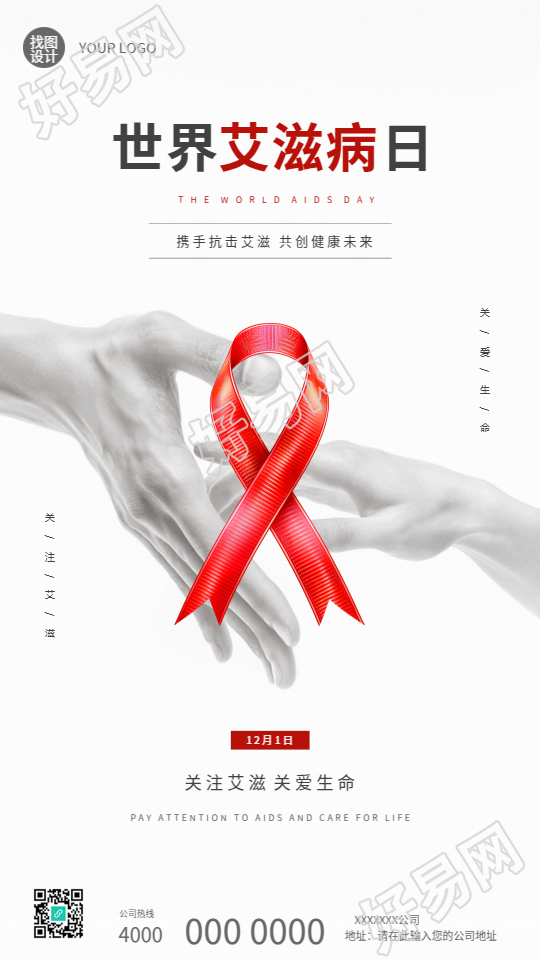 12月1日世界艾滋病日手机海报