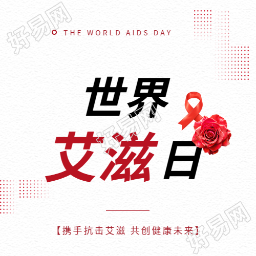 世界艾滋病日主题活动微信公众号次图